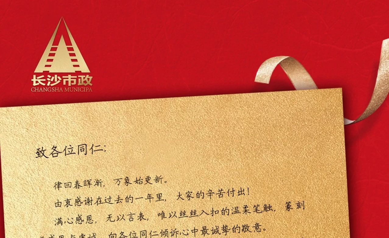 律回春暉漸，萬象始更新——長沙市政董事長譚潤波先生恭祝大家小年快樂！